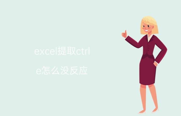 excel提取ctrl e怎么没反应 为什么快捷键ctrl加e提取不了？